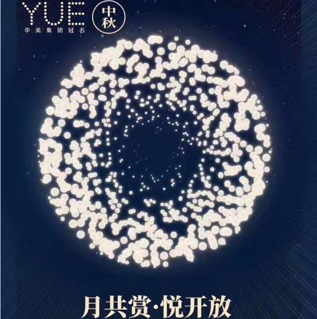 月共賞 悅開(kāi)放-華美月餅冠名第二屆互聯(lián)網(wǎng)超級流量大會(huì )