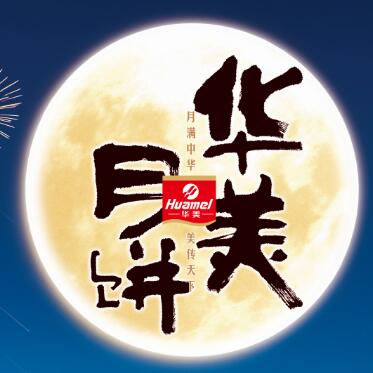 【華美月餅】專(zhuān)列，開(kāi)往家的方向。